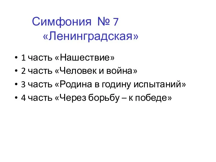 1 часть «Нашествие» 2 часть «Человек и война» 3 часть «Родина