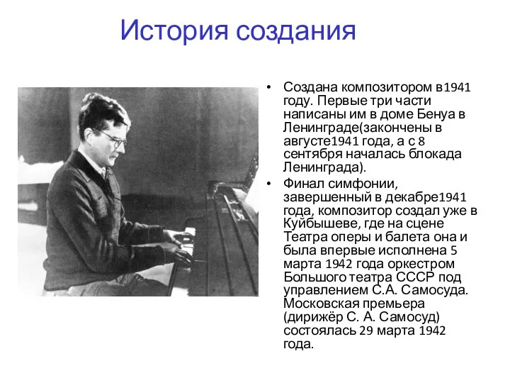 Создана композитором в1941 году. Первые три части написаны им в доме