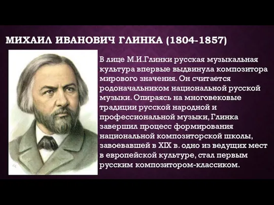 МИХАИЛ ИВАНОВИЧ ГЛИНКА (1804-1857) В лице М.И.Глинки русская музыкальная культура впервые