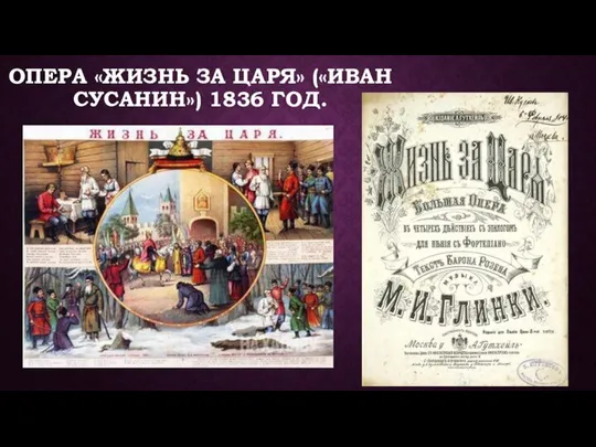 ОПЕРА «ЖИЗНЬ ЗА ЦАРЯ» («ИВАН СУСАНИН») 1836 ГОД.