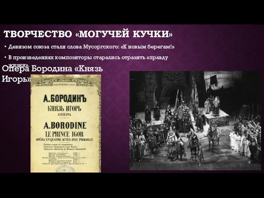 ТВОРЧЕСТВО «МОГУЧЕЙ КУЧКИ» Девизом союза стали слова Мусоргского: «К новым берегам!»