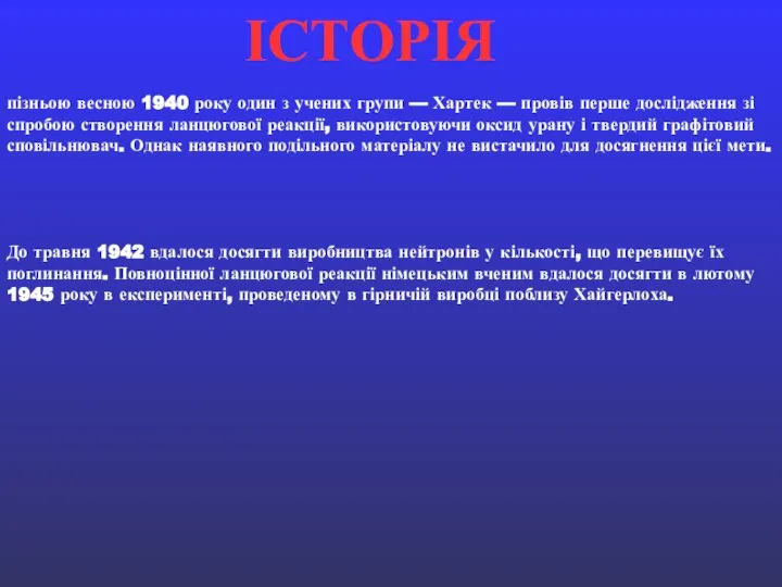 пізньою весною 1940 року один з учених групи — Хартек —