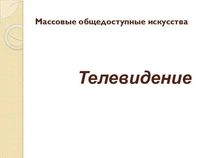 Массовые общедоступные искусства Телевидение