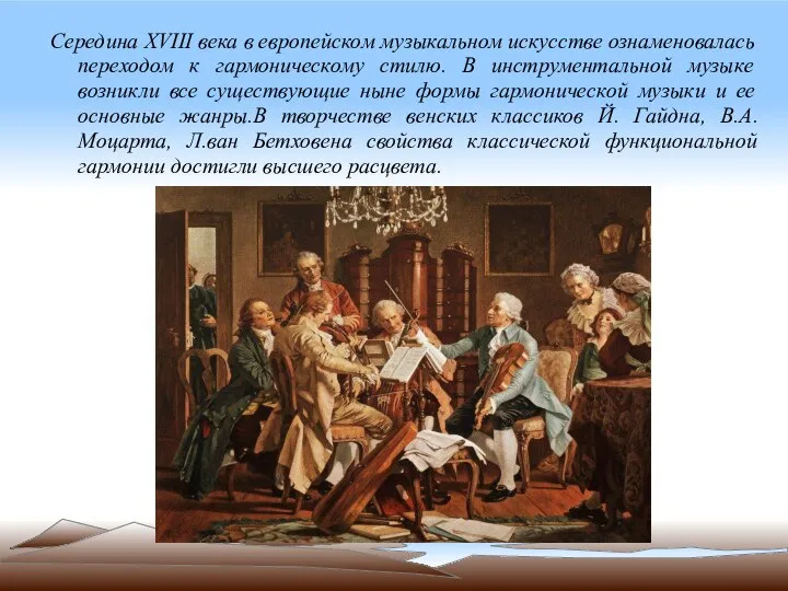 Середина XVIII века в европейском музыкальном искусстве ознаменовалась переходом к гармоническому