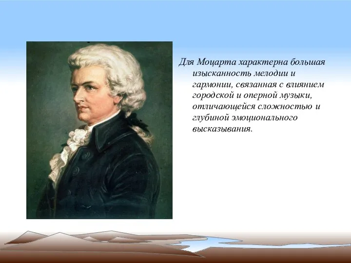 Для Моцарта характерна большая изысканность мелодии и гармонии, связанная с влиянием