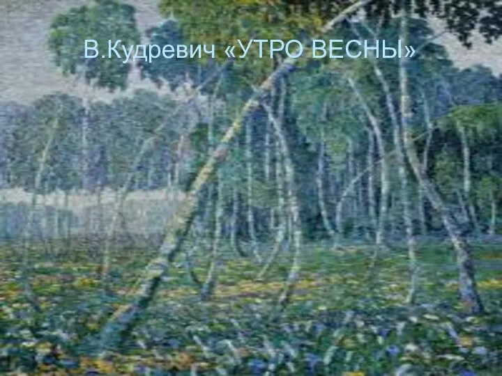 В.Кудревич «УТРО ВЕСНЫ»