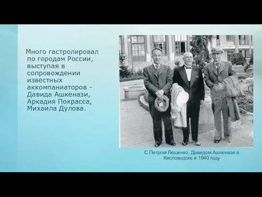 Много гастролировал по городам России, выступая в сопровождении известных аккомпаниаторов -