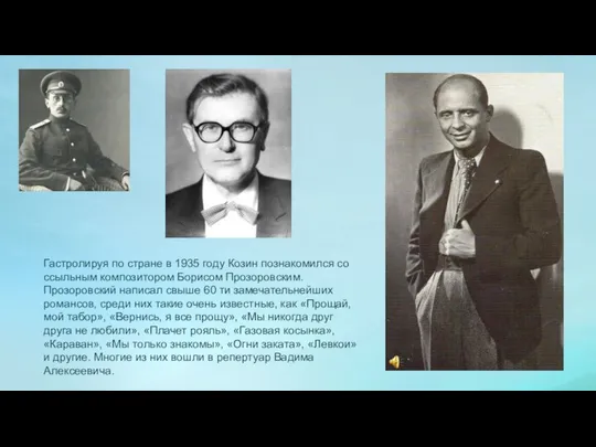 Гастролируя по стране в 1935 году Козин познакомился со ссыльным композитором