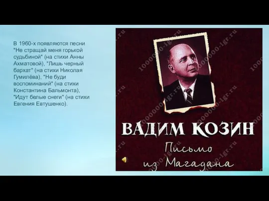 В 1960-х появляются песни "Не стращай меня горькой судьбиной" (на стихи