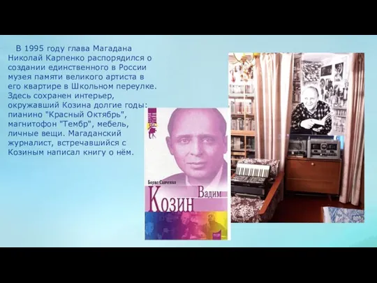 В 1995 году глава Магадана Николай Карпенко распорядился о создании единственного