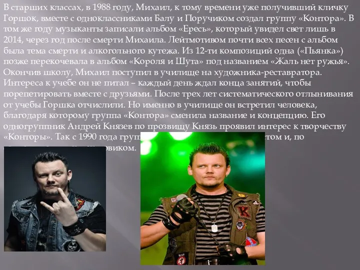 В старших классах, в 1988 году, Михаил, к тому времени уже