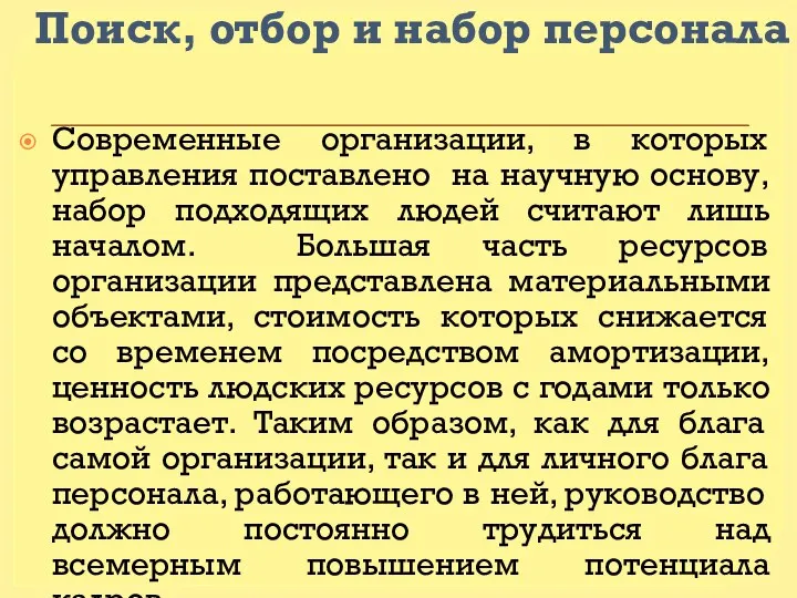 Поиск, отбор и набор персонала Современные организации, в которых управления поставлено