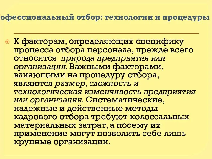 Профессиональный отбор: технологии и процедуры К факторам, определяющих специфику процесса отбора