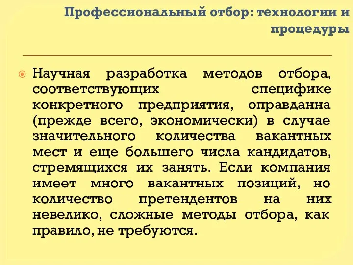 Профессиональный отбор: технологии и процедуры Научная разработка методов отбора, соответствующих специфике