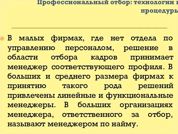 Профессиональный отбор: технологии и процедуры В малых фирмах, где нет отдела