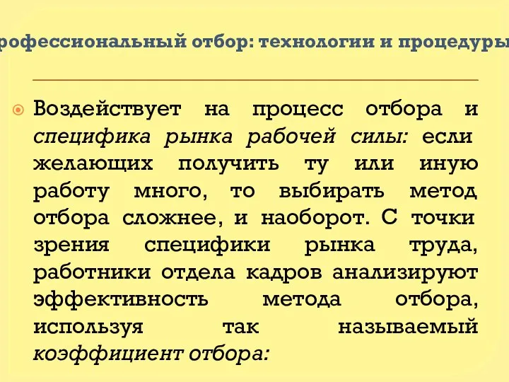 Профессиональный отбор: технологии и процедуры Воздействует на процесс отбора и специфика