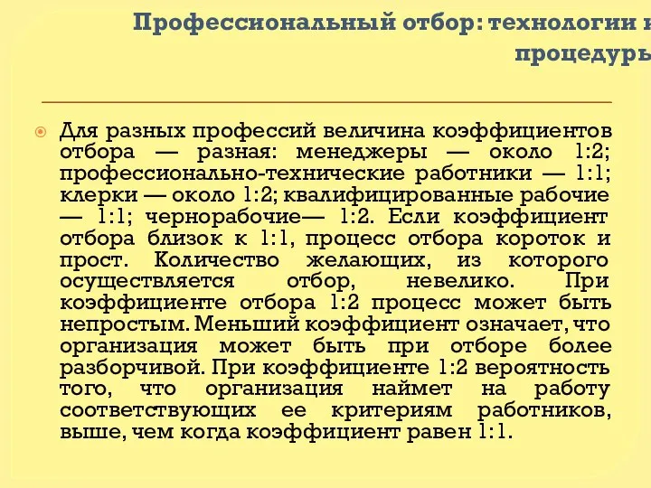 Профессиональный отбор: технологии и процедуры Для разных профессий величина коэффициентов отбора