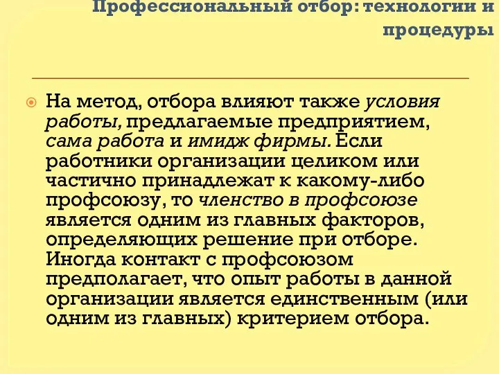 Профессиональный отбор: технологии и процедуры На метод, отбора влияют также условия