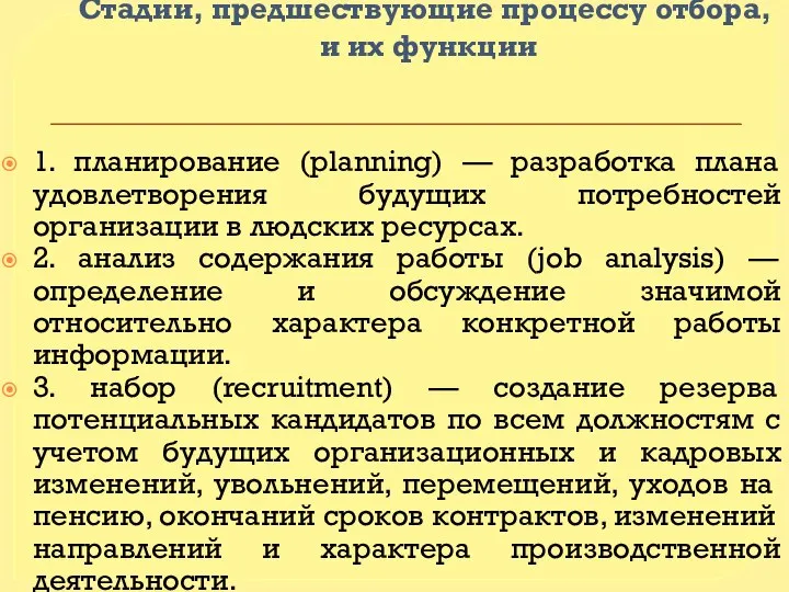 Стадии, предшествующие процессу отбора, и их функции 1. планирование (planning) —