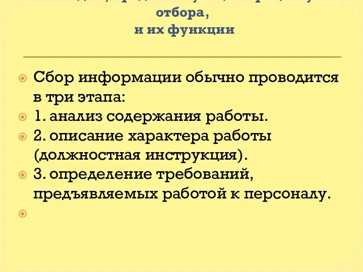 Стадии, предшествующие процессу отбора, и их функции Сбор информации обычно проводится