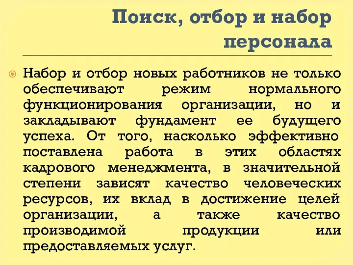 Поиск, отбор и набор персонала Набор и отбор новых работников не