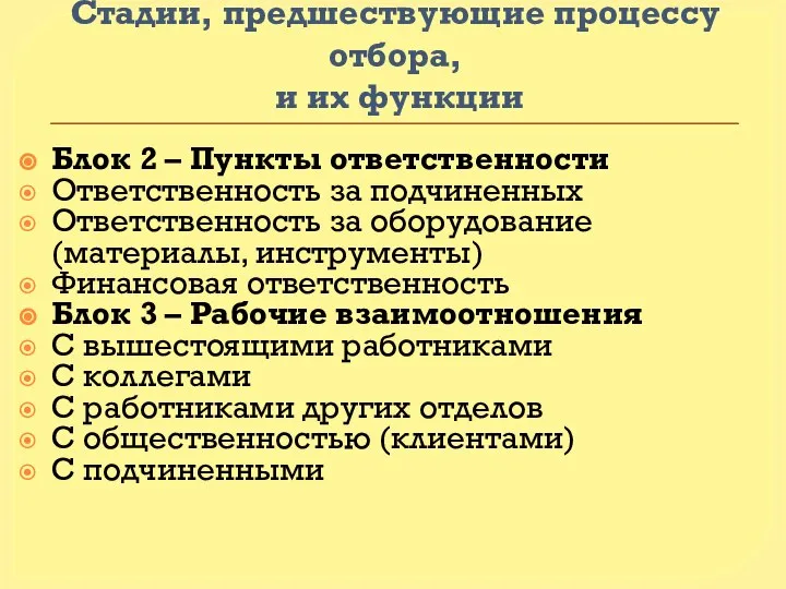 Стадии, предшествующие процессу отбора, и их функции Блок 2 – Пункты