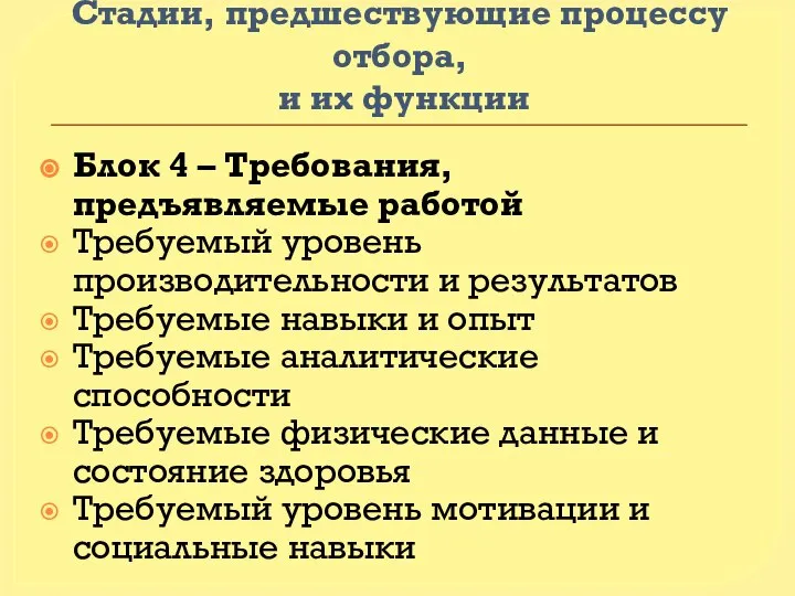 Стадии, предшествующие процессу отбора, и их функции Блок 4 – Требования,