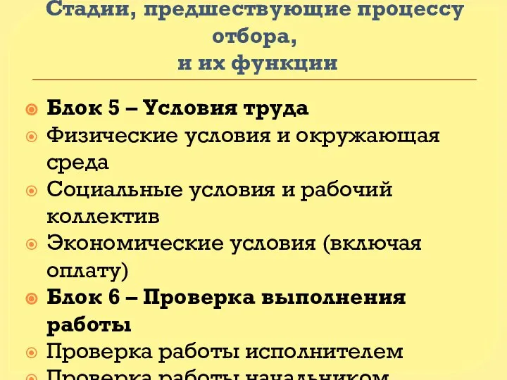 Стадии, предшествующие процессу отбора, и их функции Блок 5 – Условия