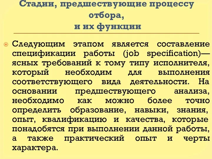 Стадии, предшествующие процессу отбора, и их функции Следующим этапом является составление