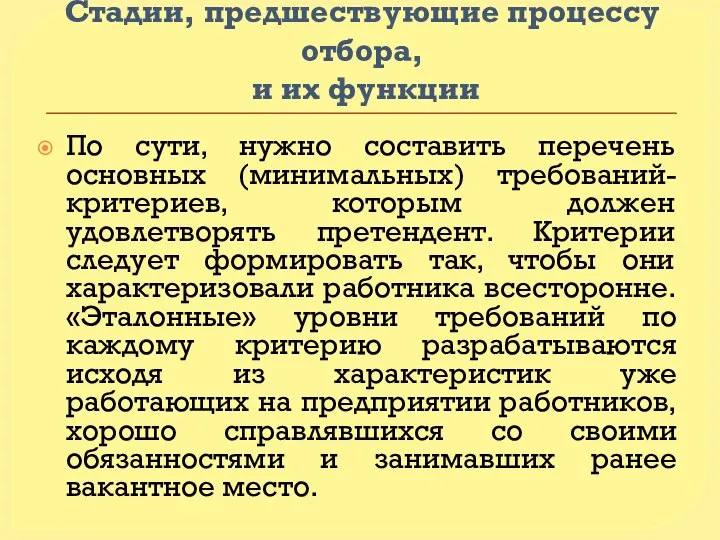 Стадии, предшествующие процессу отбора, и их функции По сути, нужно составить