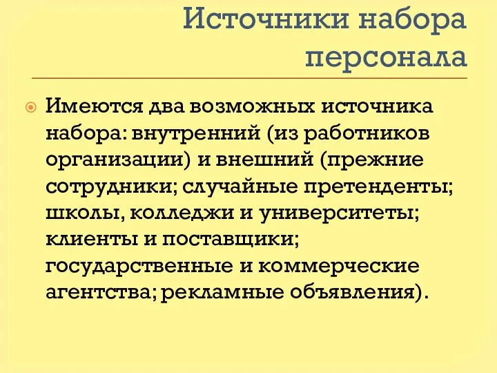 Источники набора персонала Имеются два возможных источника набора: внутренний (из работников