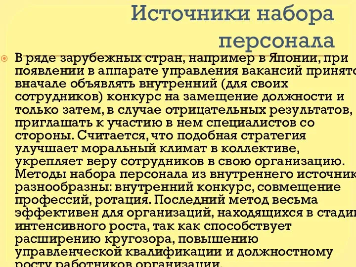 Источники набора персонала В ряде зарубежных стран, например в Японии, при