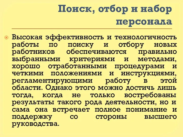 Поиск, отбор и набор персонала Высокая эффективность и технологичность работы по