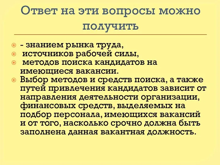 Ответ на эти вопросы можно получить - знанием рынка труда, источников