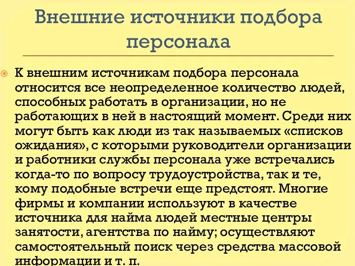 Внешние источники подбора персонала К внешним источникам подбора персонала относится все