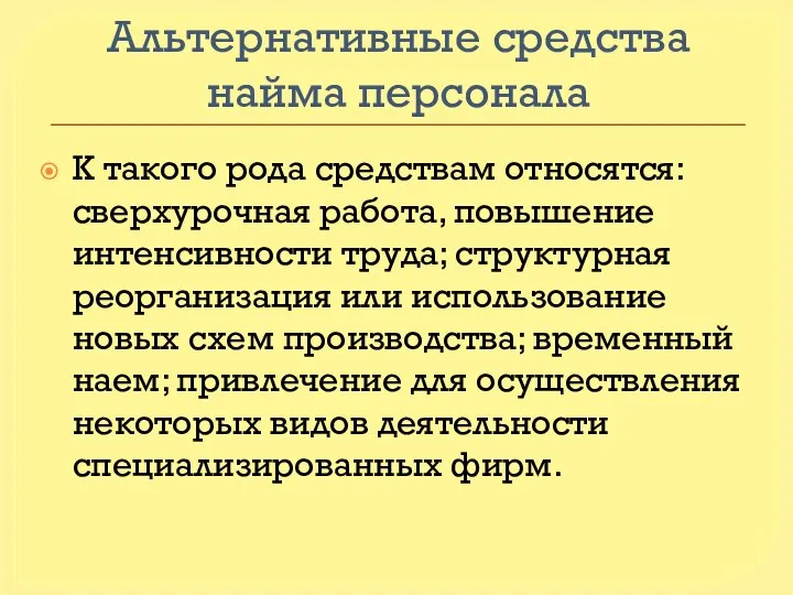 Альтернативные средства найма персонала К такого рода средствам относятся: сверхурочная работа,