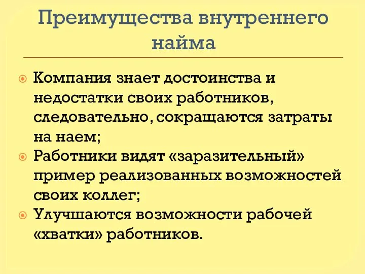 Преимущества внутреннего найма Компания знает достоинства и недостатки своих работников, следовательно,