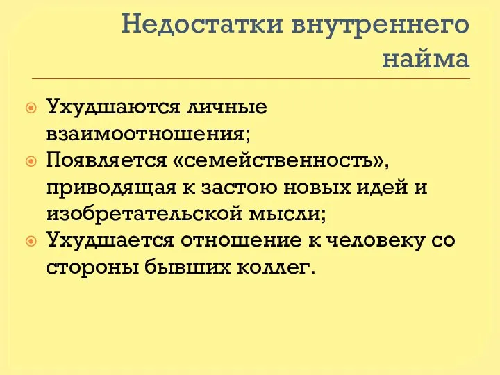 Недостатки внутреннего найма Ухудшаются личные взаимоотношения; Появляется «семейственность», приводящая к застою