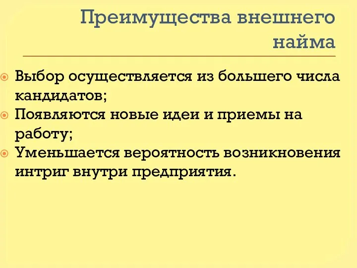 Преимущества внешнего найма Выбор осуществляется из большего числа кандидатов; Появляются новые