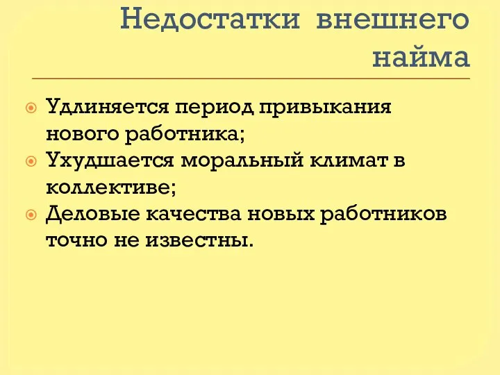 Недостатки внешнего найма Удлиняется период привыкания нового работника; Ухудшается моральный климат