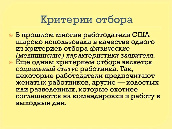 Критерии отбора В прошлом многие работодатели США широко использовали в качестве