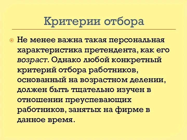 Критерии отбора Не менее важна такая персональная характеристика претендента, как его