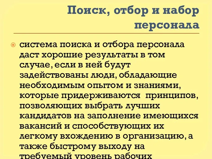 Поиск, отбор и набор персонала система поиска и отбора персонала даст