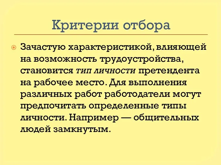 Критерии отбора Зачастую характеристикой, влияющей на возможность трудоустройства, становится тип личности