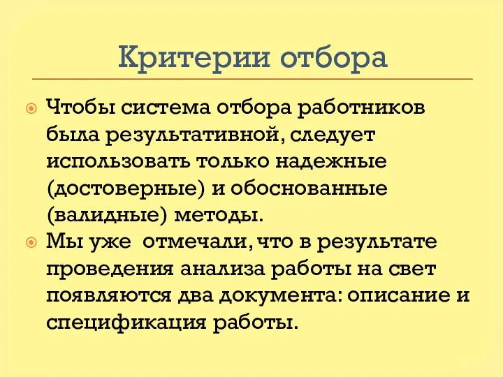 Критерии отбора Чтобы система отбора работников была результативной, следует использовать только