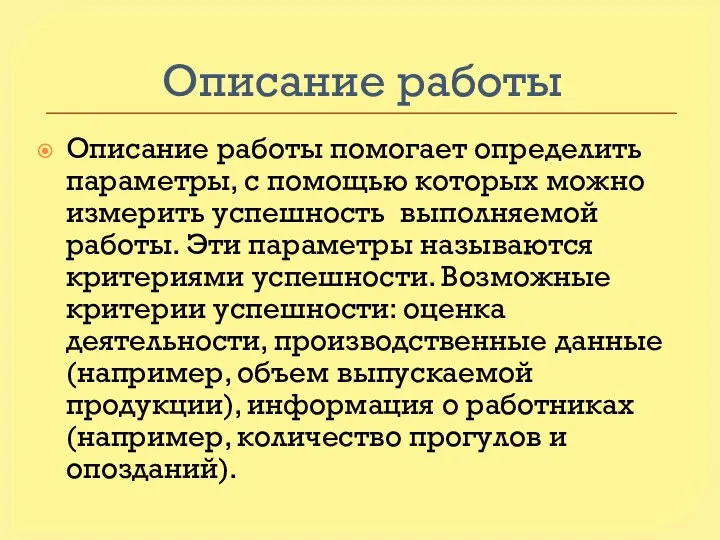 Описание работы Описание работы помогает определить параметры, с помощью которых можно