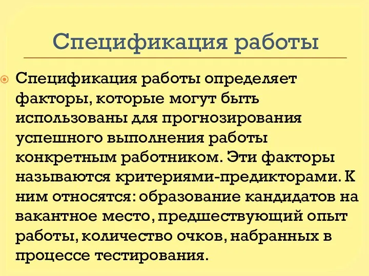 Спецификация работы Спецификация работы определяет факторы, которые могут быть использованы для