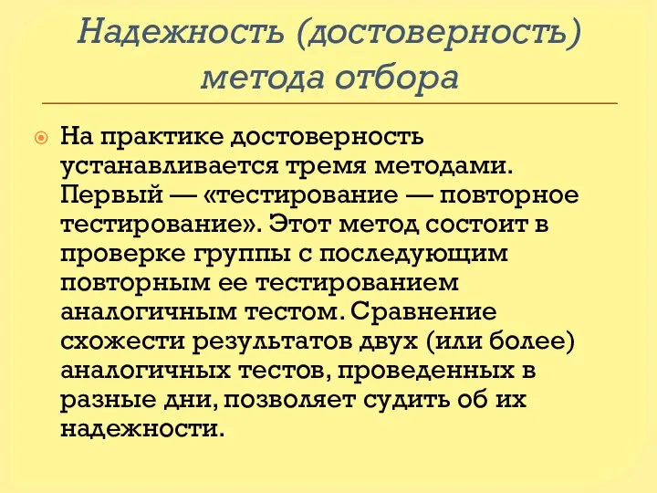 Надежность (достоверность) метода отбора На практике достоверность устанавливается тремя методами. Первый