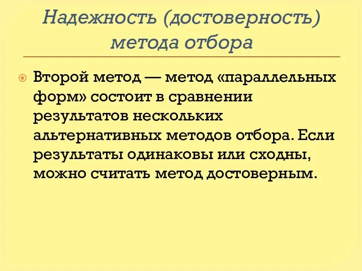 Надежность (достоверность) метода отбора Второй метод — метод «параллельных форм» состоит