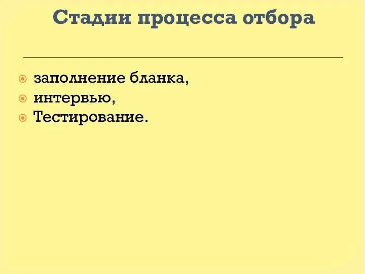 Стадии процесса отбора заполнение бланка, интервью, Тестирование.